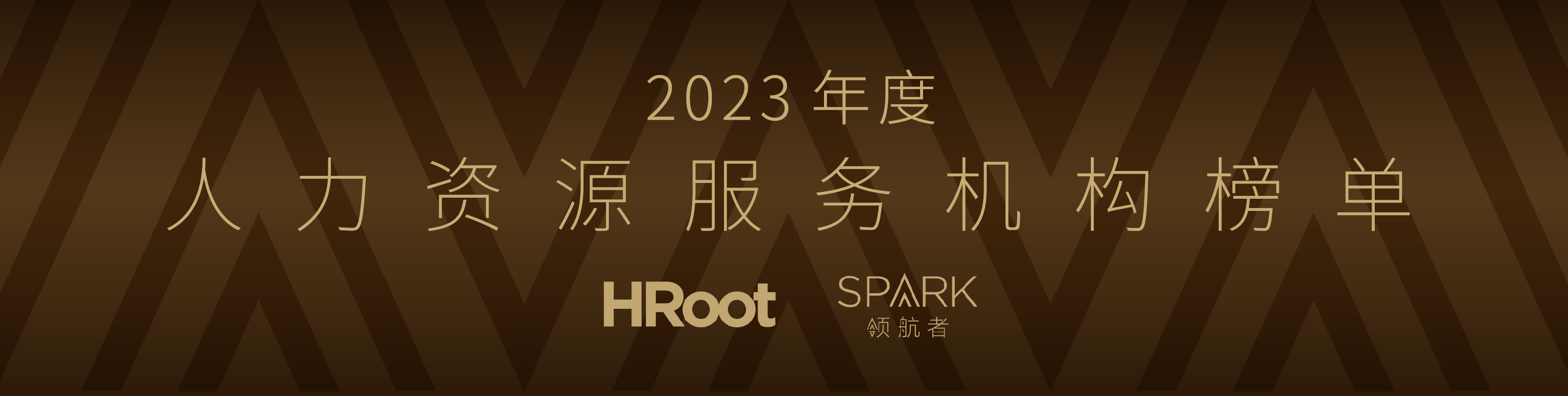 Hroot 2023年度最佳人力资源服务机构榜单评选